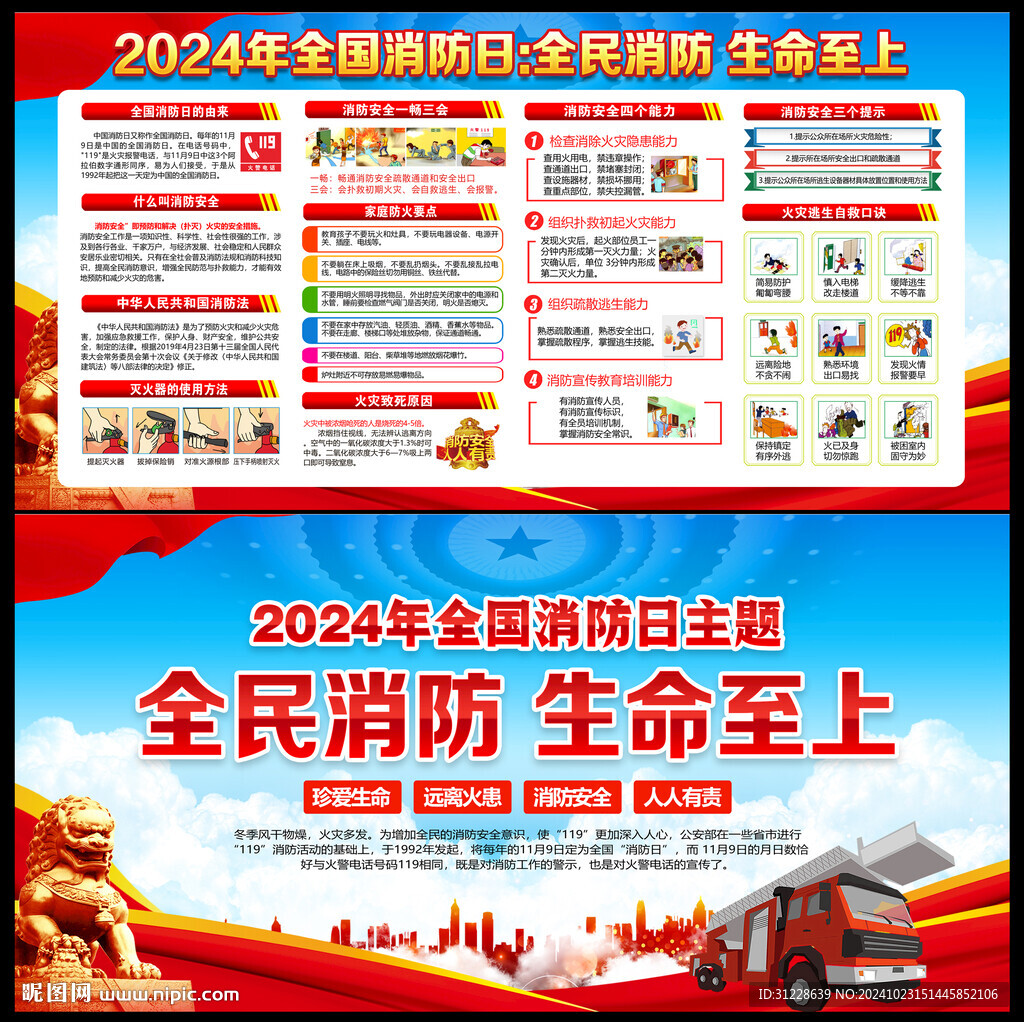 2024年全国消防宣传月