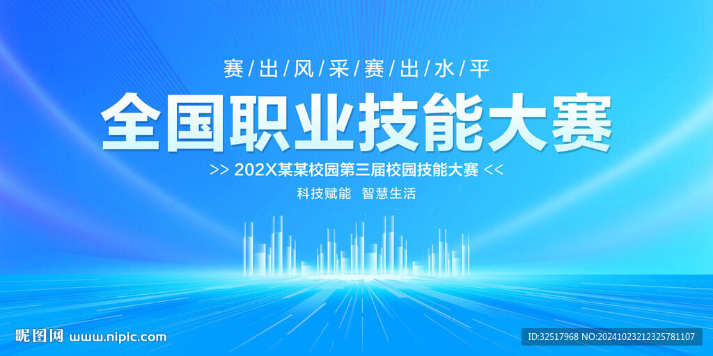 全国职业技能大赛