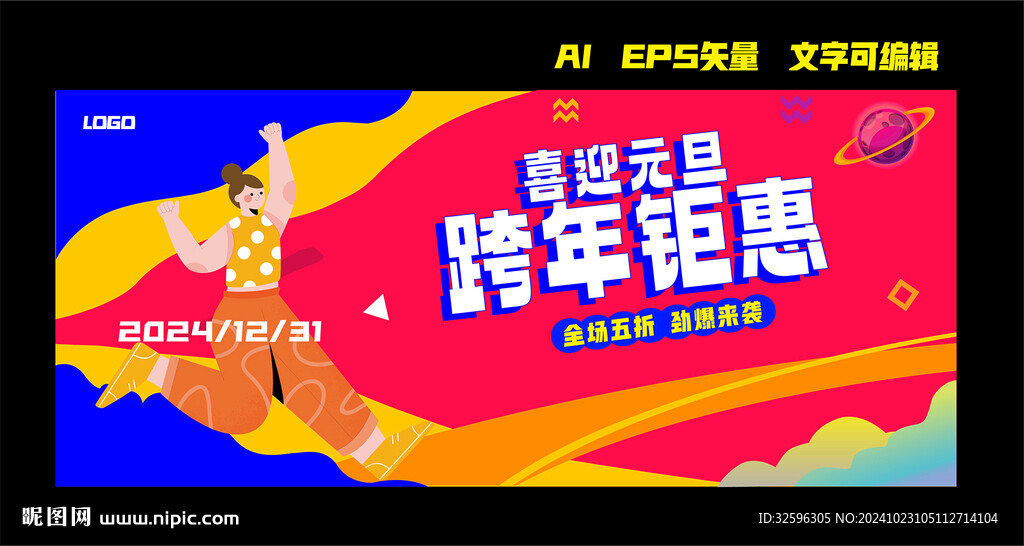 跨年钜惠  元旦钜惠