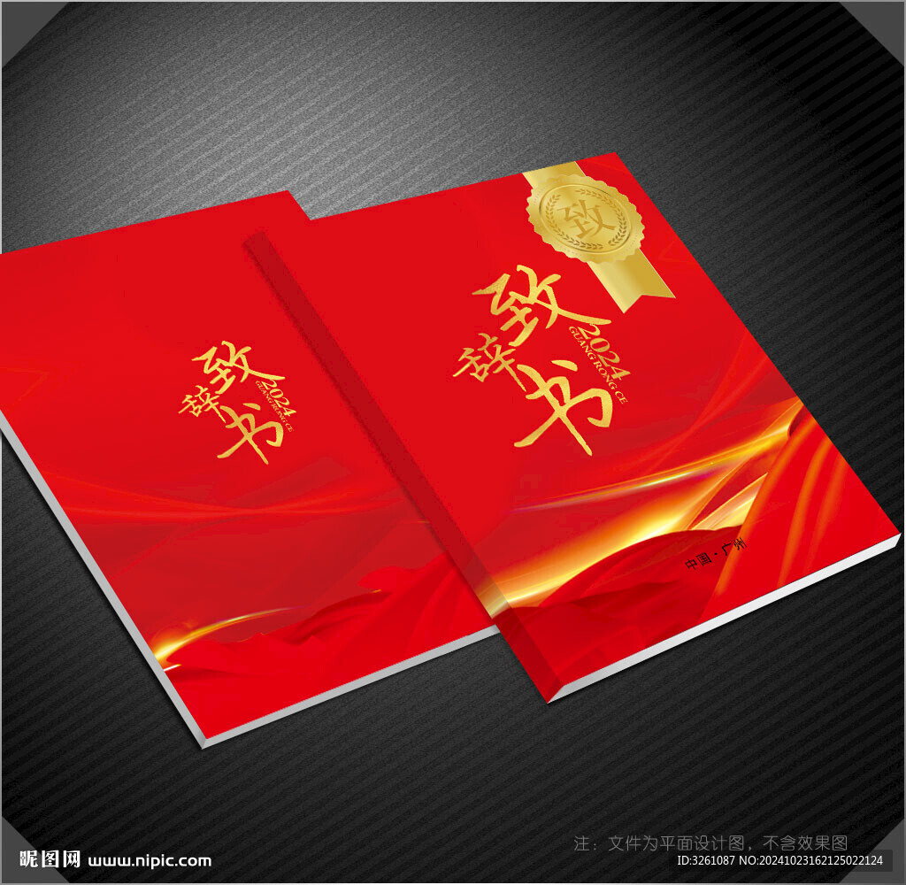 致辞书封面