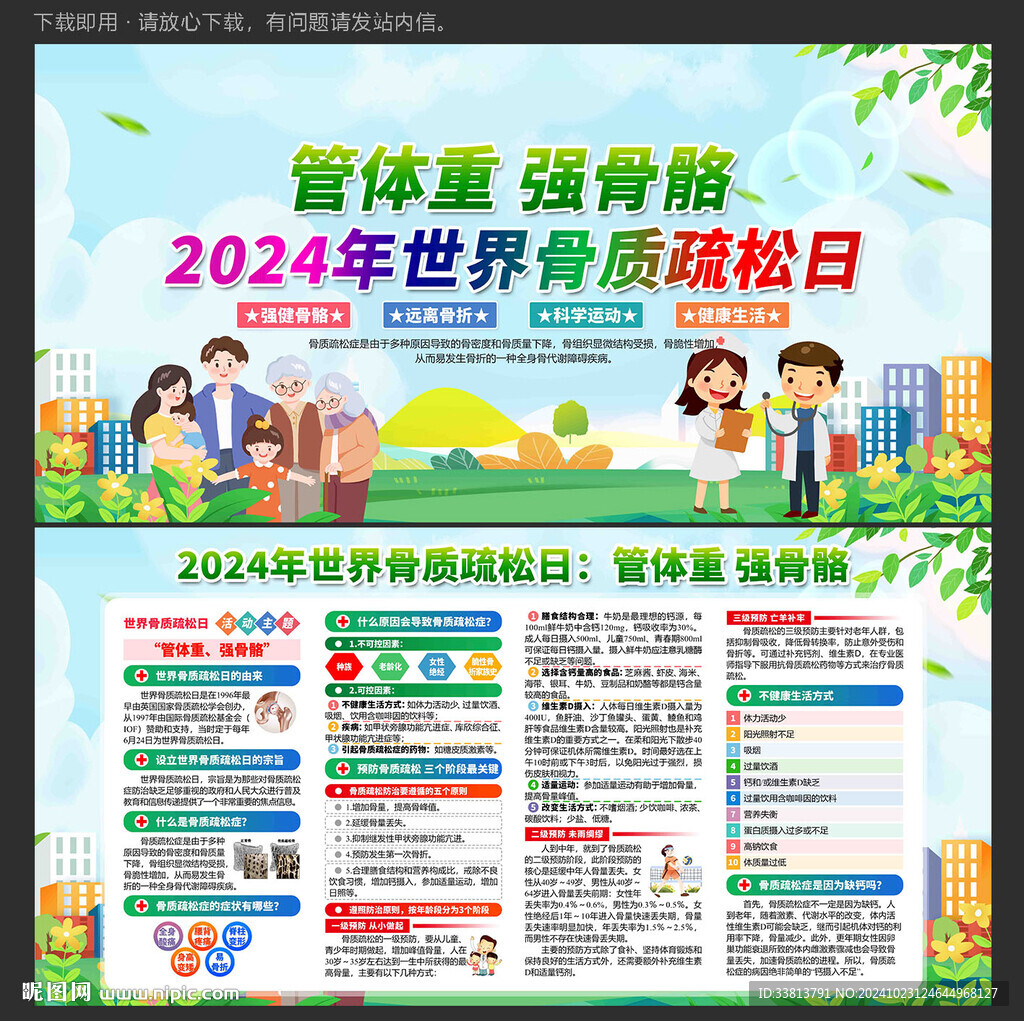 2024年世界骨质疏松日