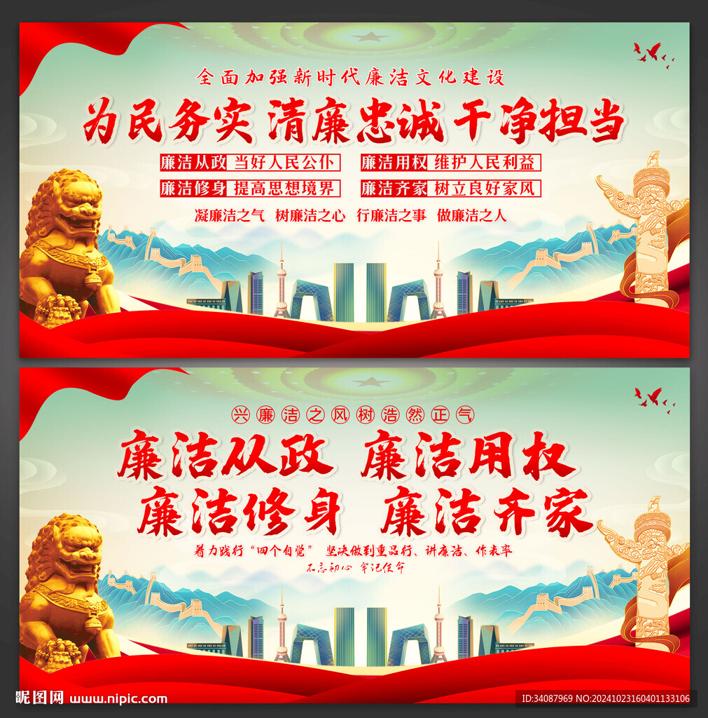 廉洁