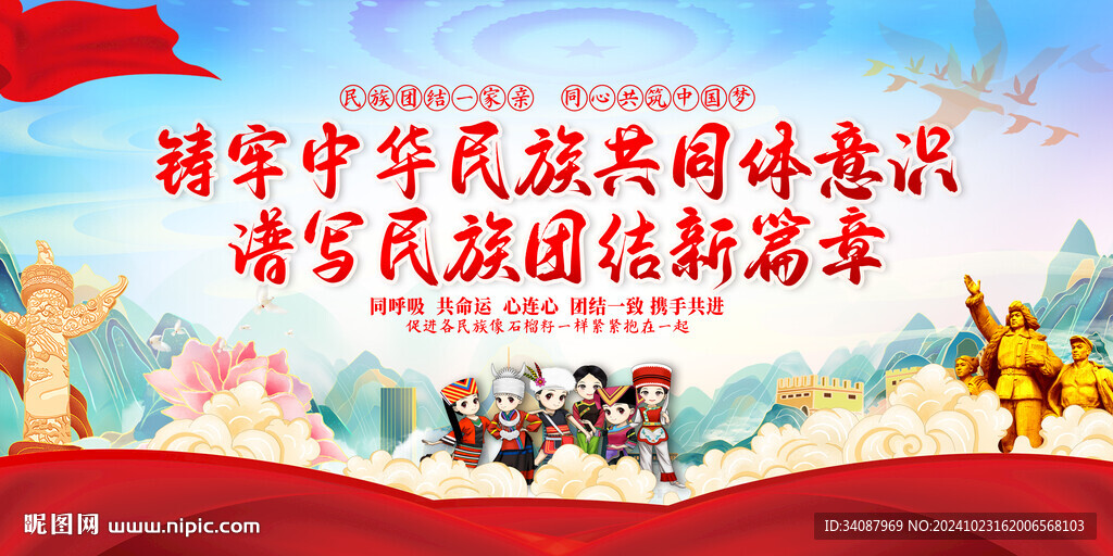 铸牢中华民族共同体意识