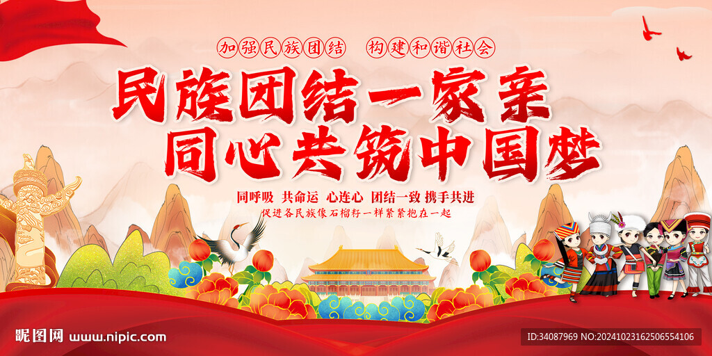 民族团结