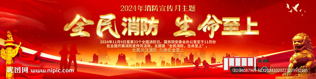 消防