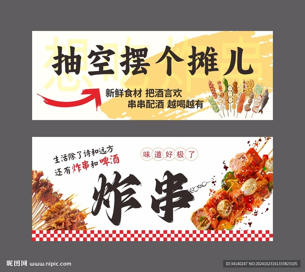 炸串 烤串