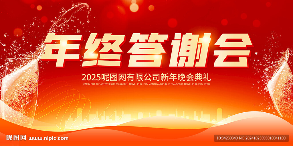 年终答谢会