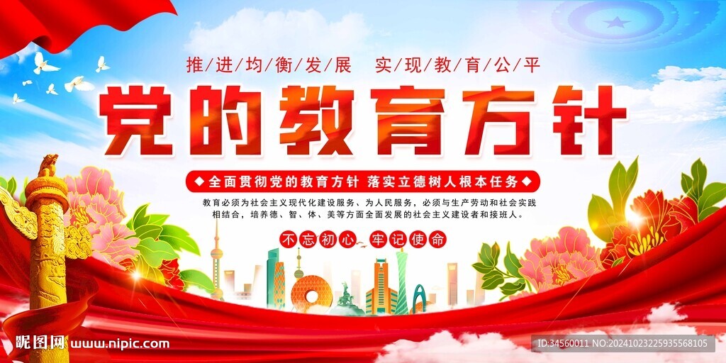 党的教育方针