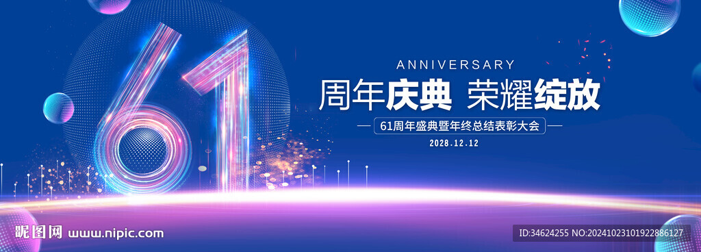 61周年庆典