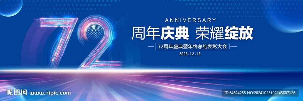 72周年庆典