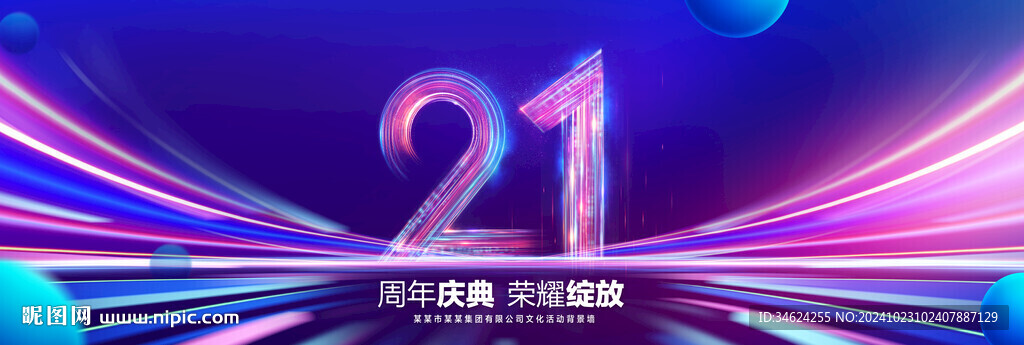 21周年庆典