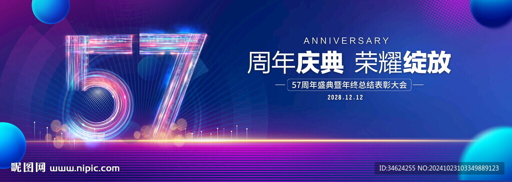 57周年庆典