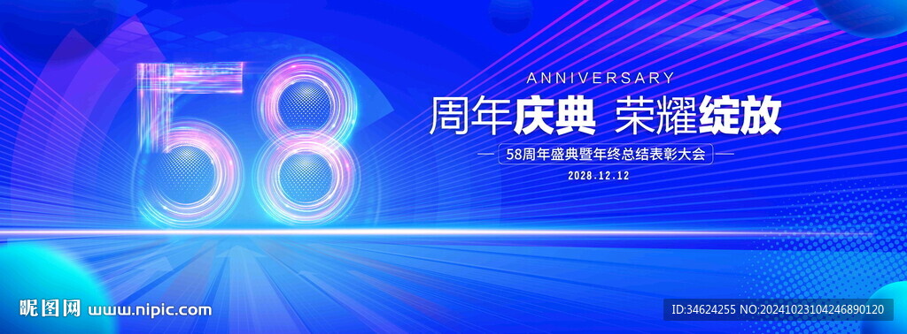 58周年庆典