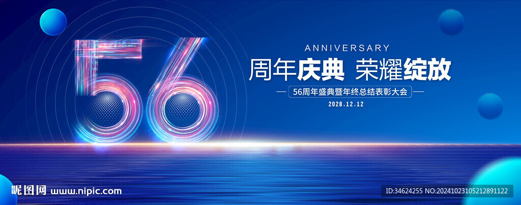 56周年庆典