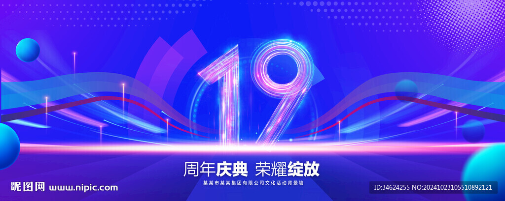 19周年庆典