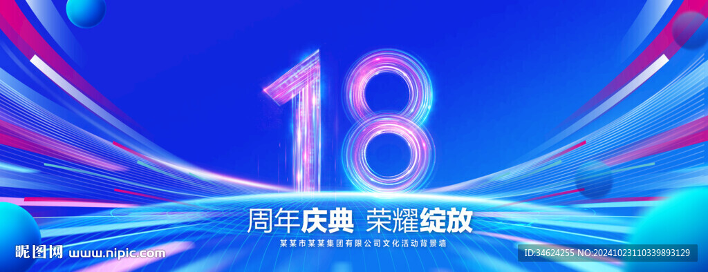 18周年庆典