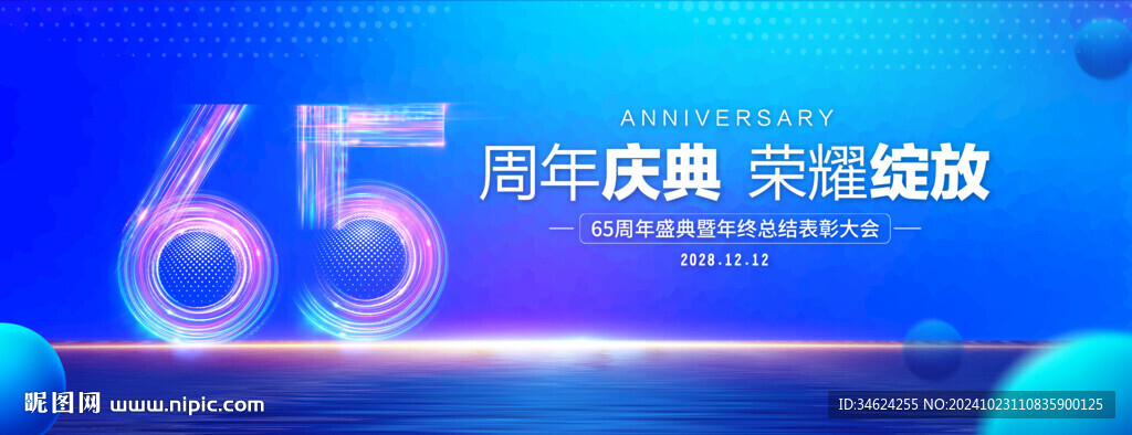 65周年庆典
