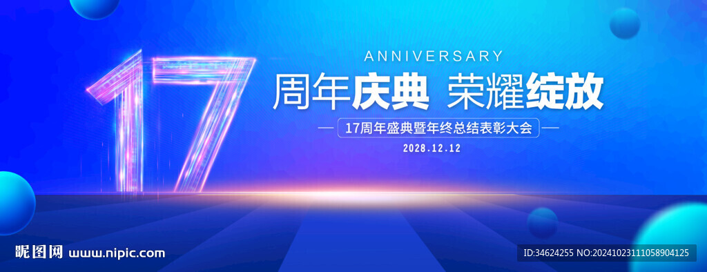 17周年庆典