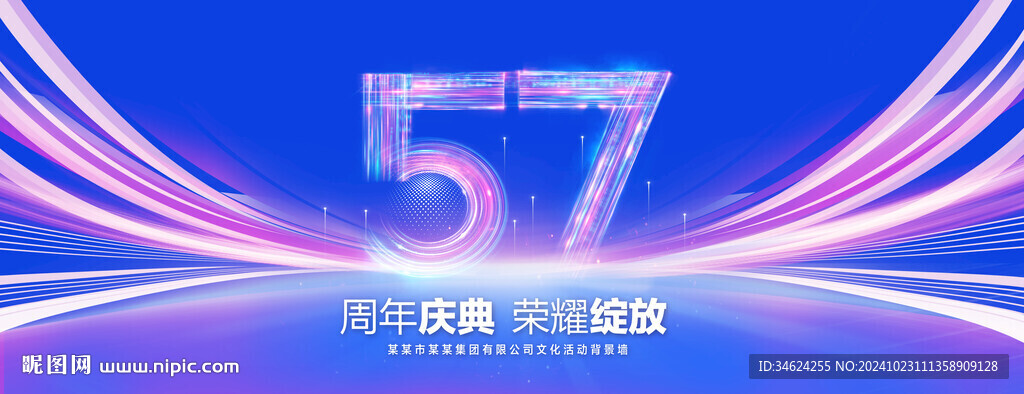 57周年庆典