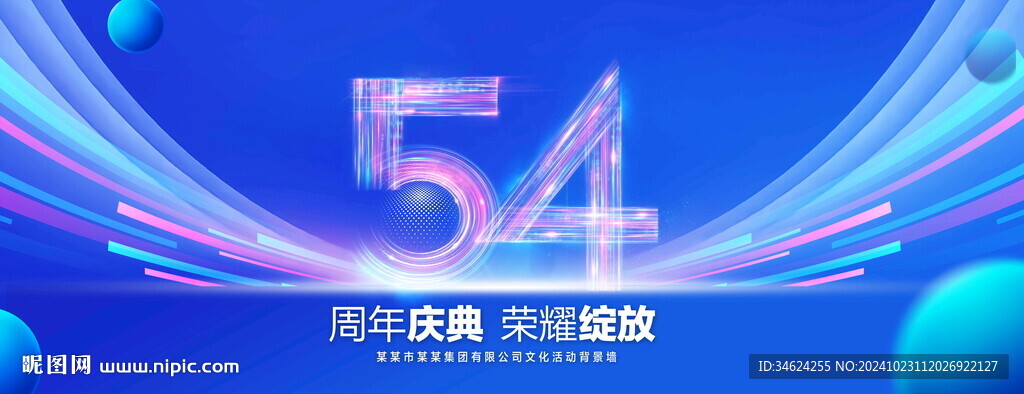 54周年庆典