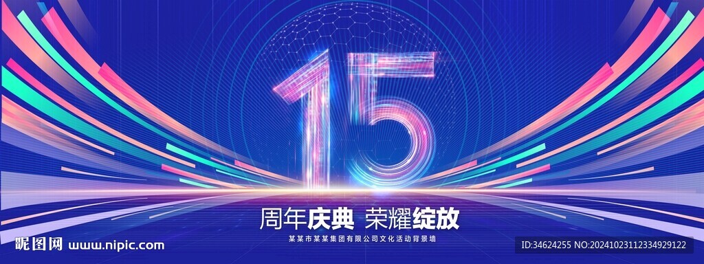 15周年庆典