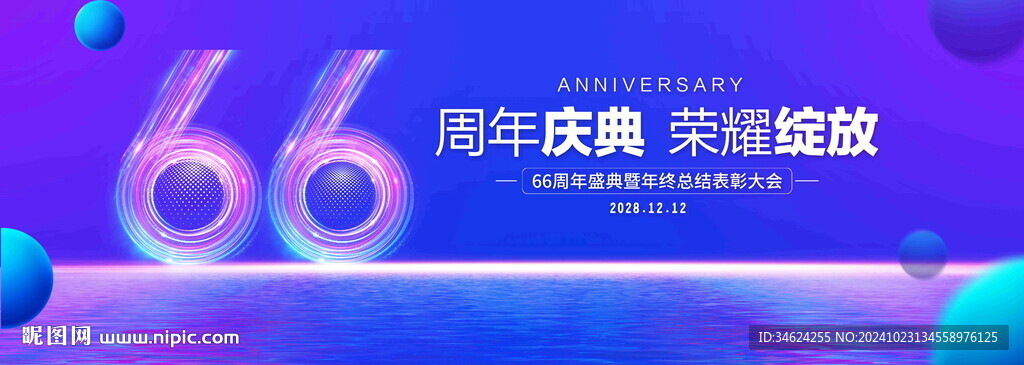 66周年庆典