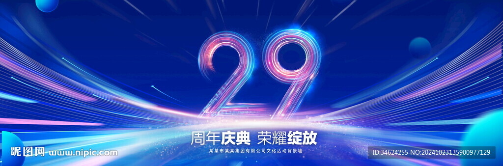 29周年庆典