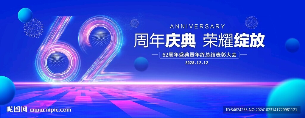 62周年庆典