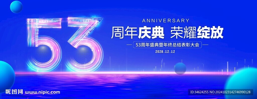 53周年庆典