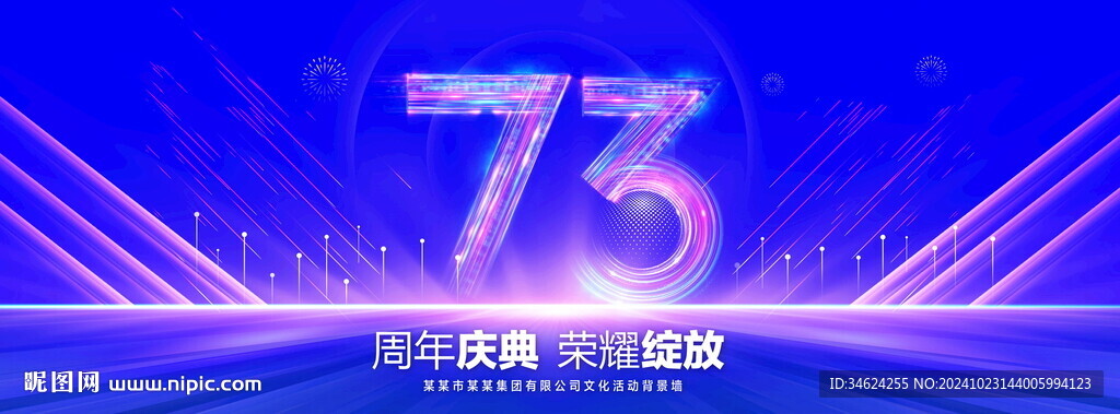73周年庆典