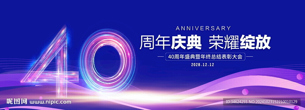 40周年庆典