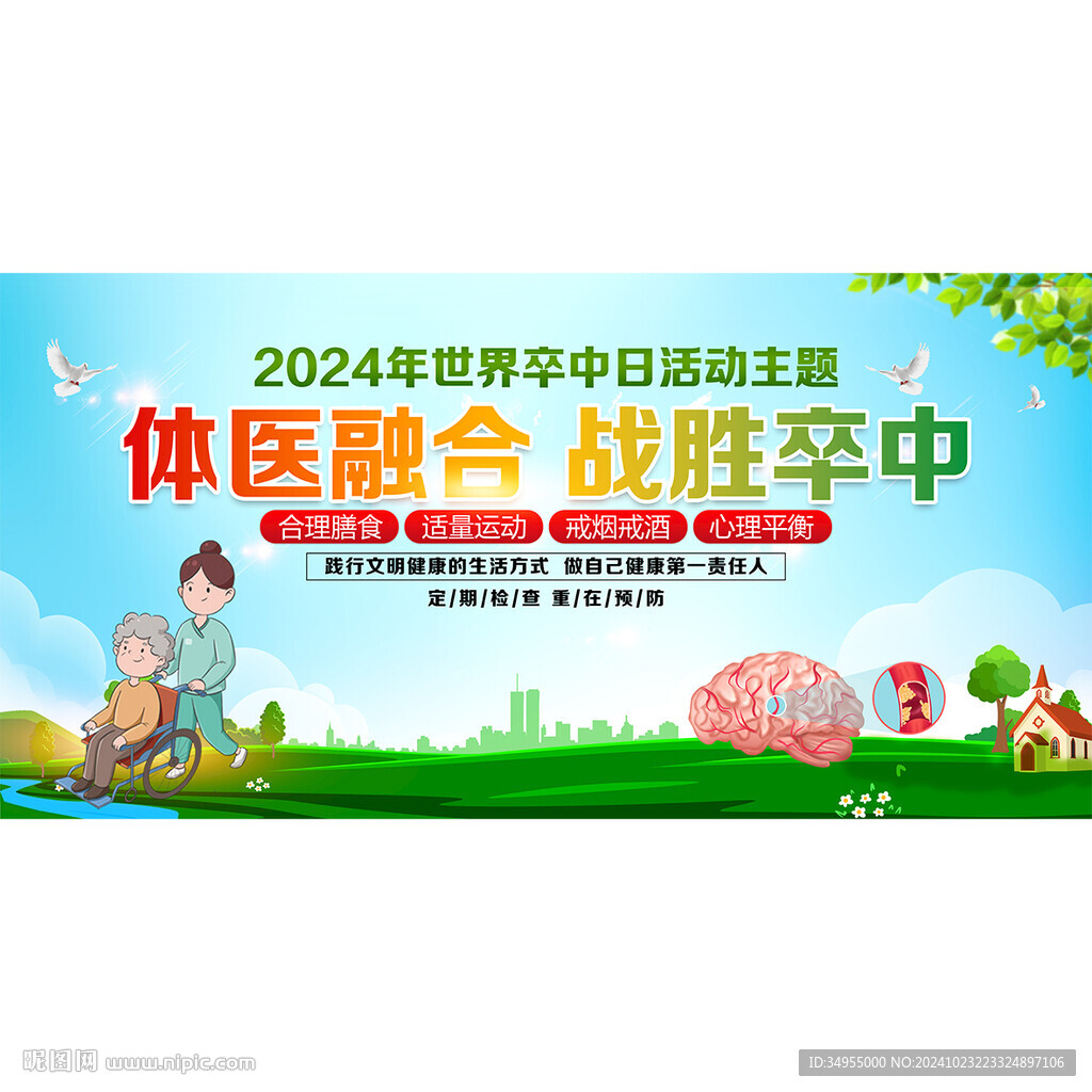 世界卒中日