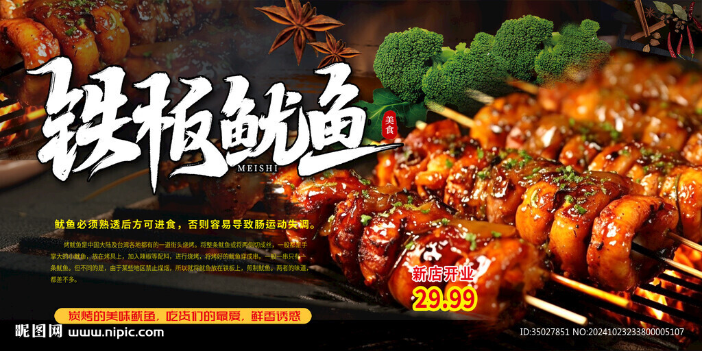 铁板鱿鱼