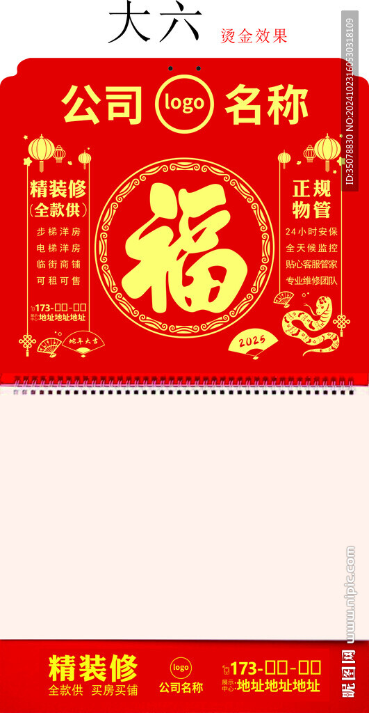 2025年福字挂历