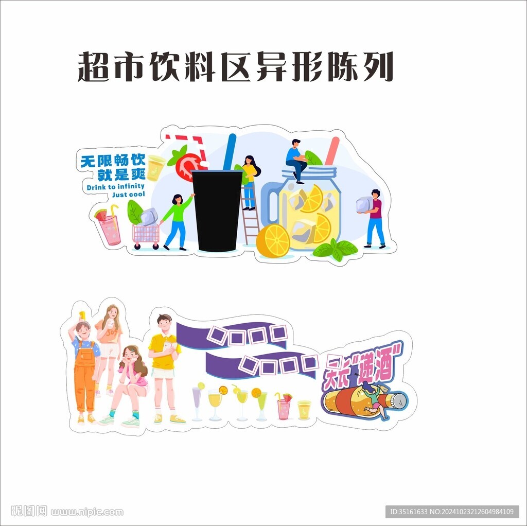 超市饮料区店教异形牌
