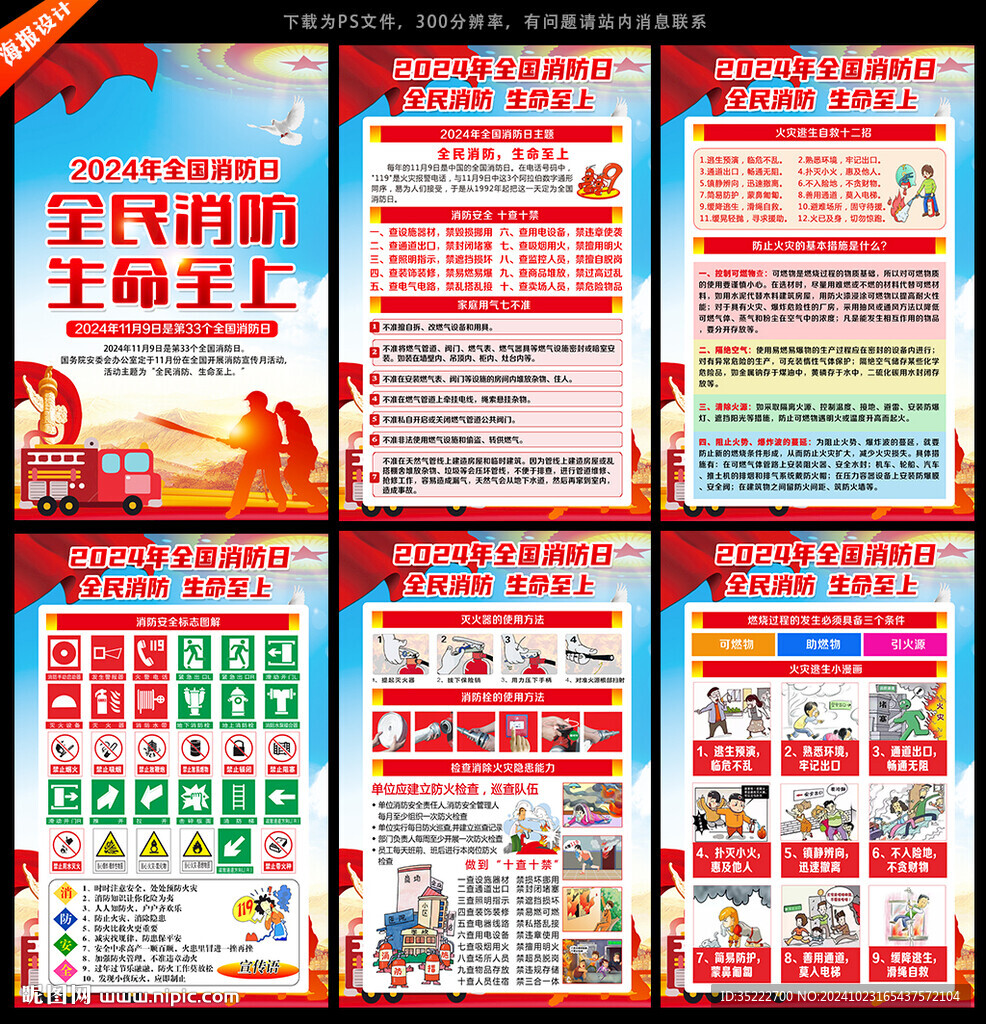 2024年119全国消防日