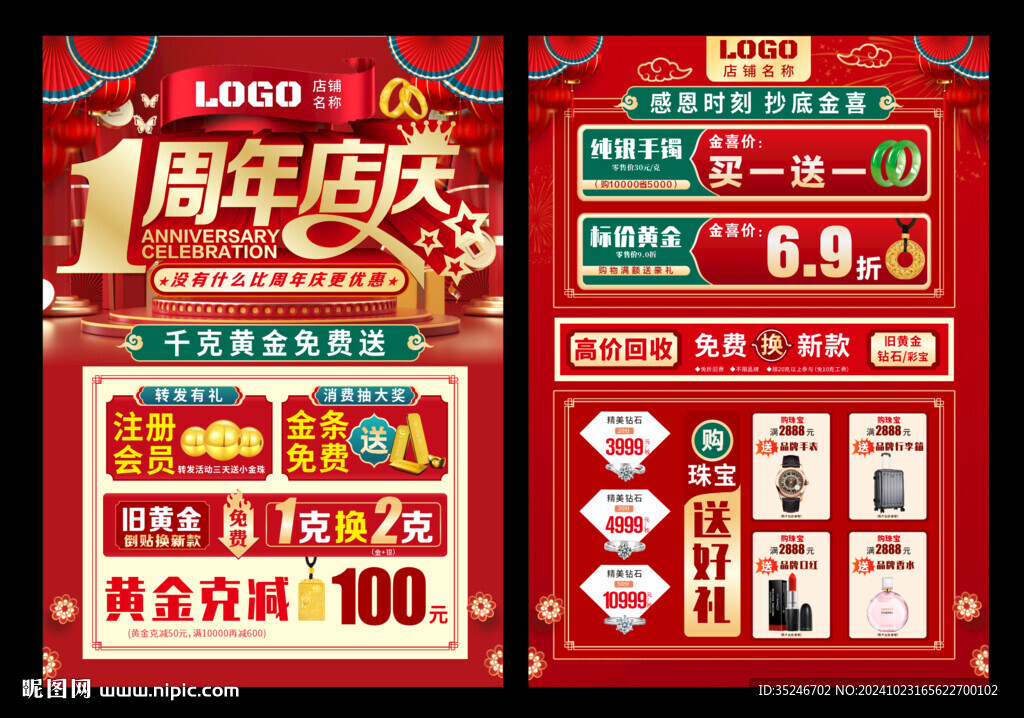 珠宝周年庆