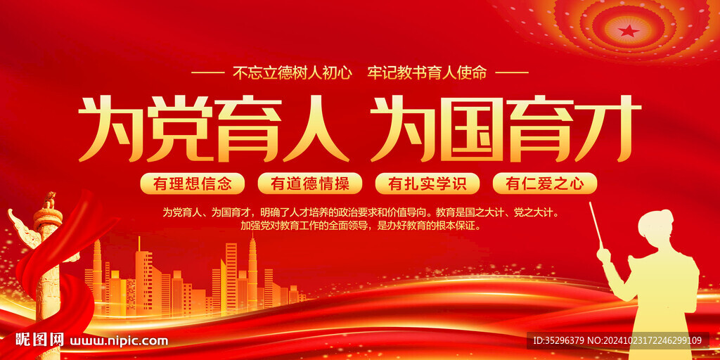 为党育人为国育才