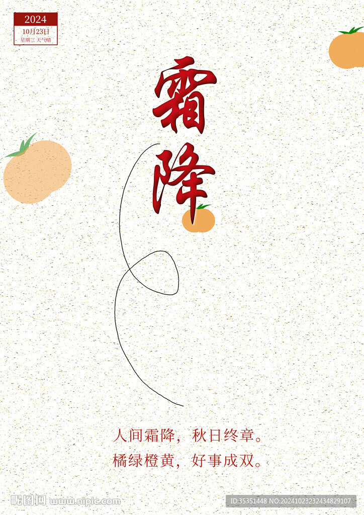 霜降节气庆祝海报