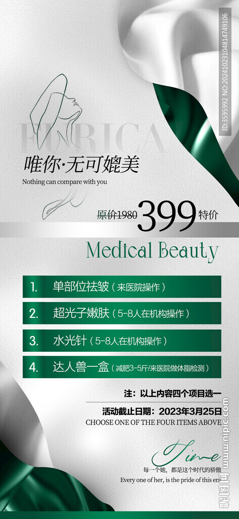 医美活动卡项海报