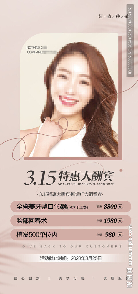 医美美牙活动海报