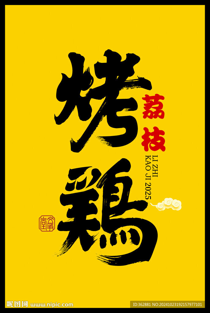 烧鸡字体设计