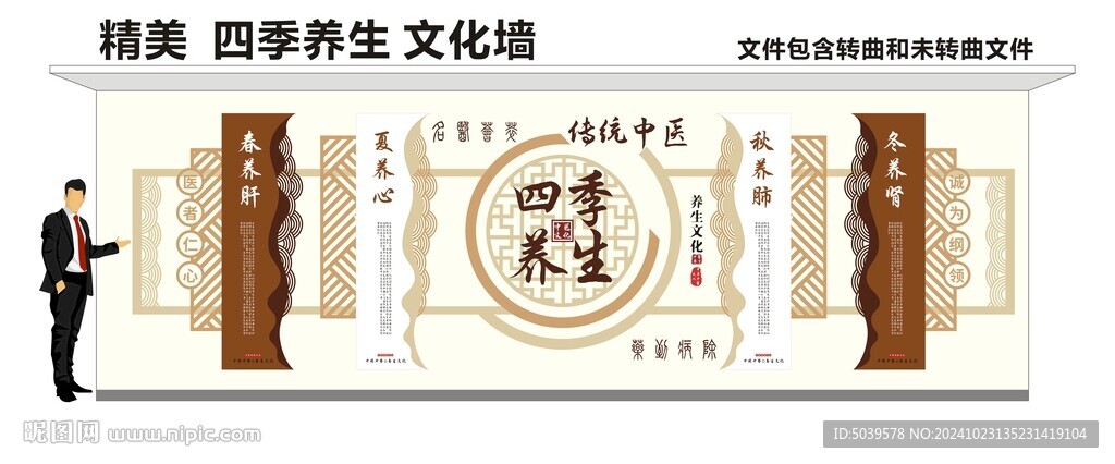 传统中医四季养生文化墙