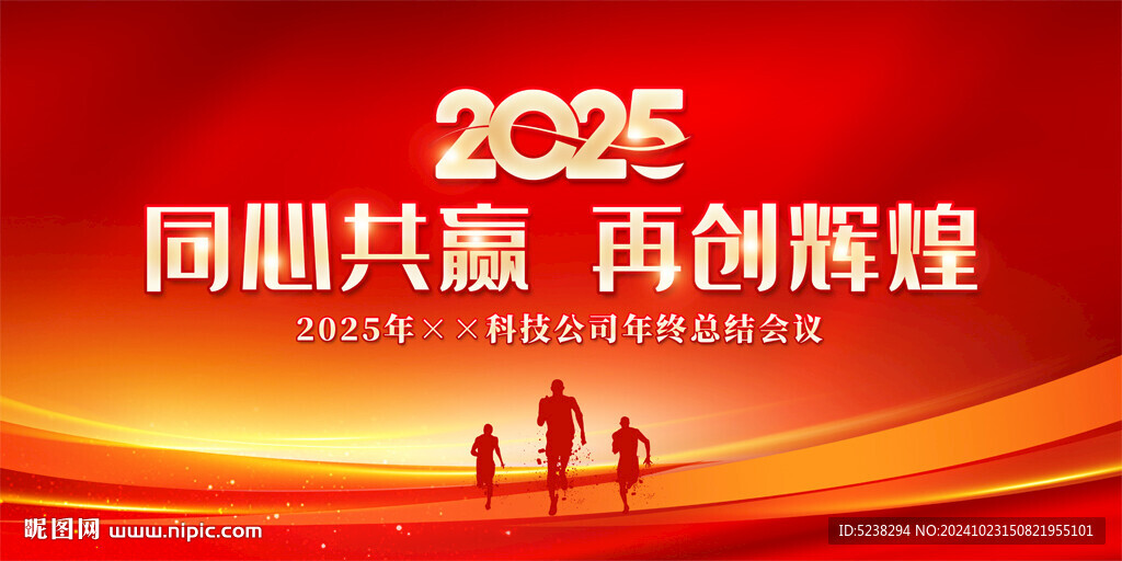 2025年会