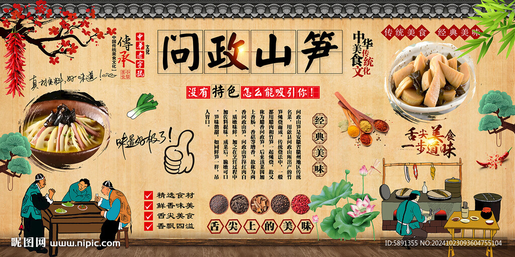 问政山笋