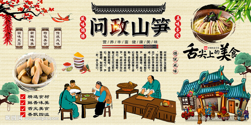 问政山笋