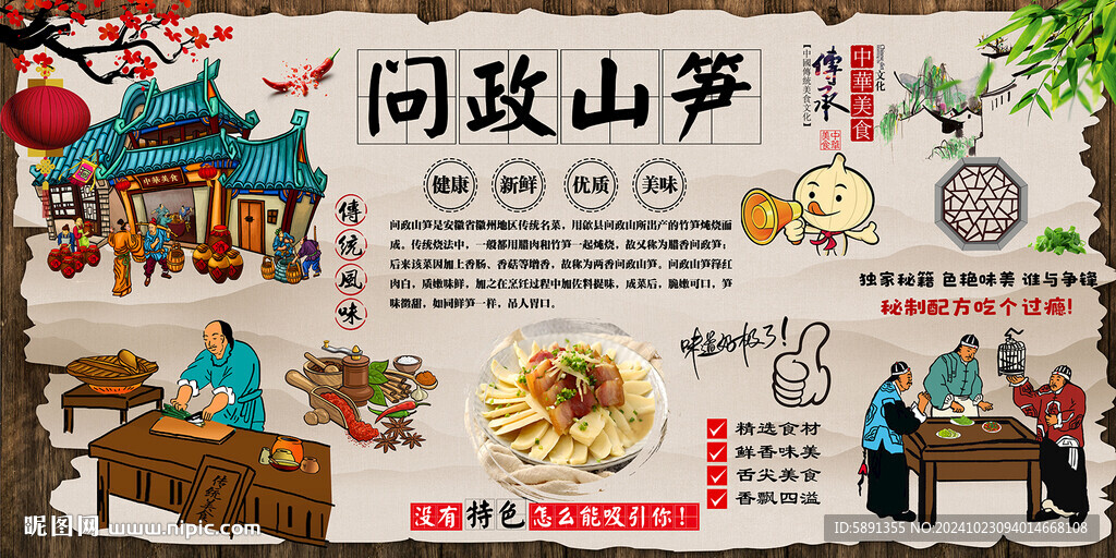 问政山笋