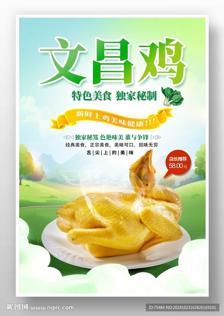 文昌鸡