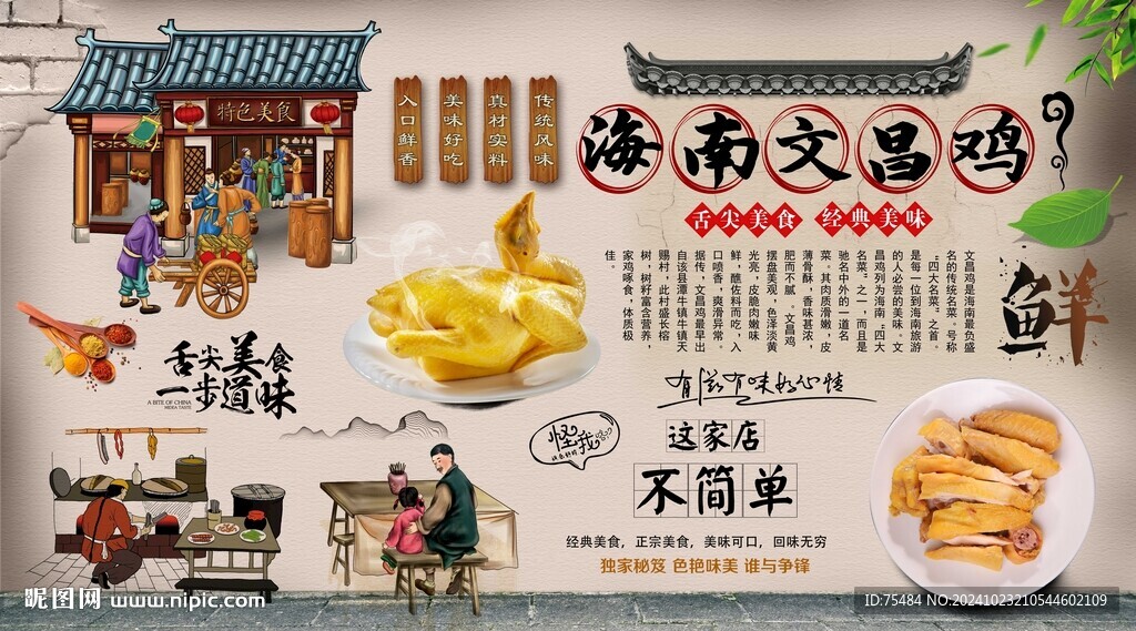 文昌鸡