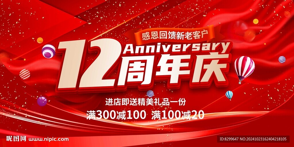 12周年